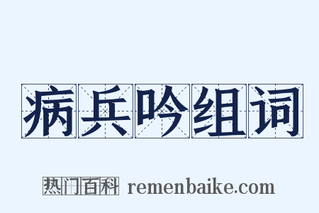 病兵吟组词是什么意思的图片